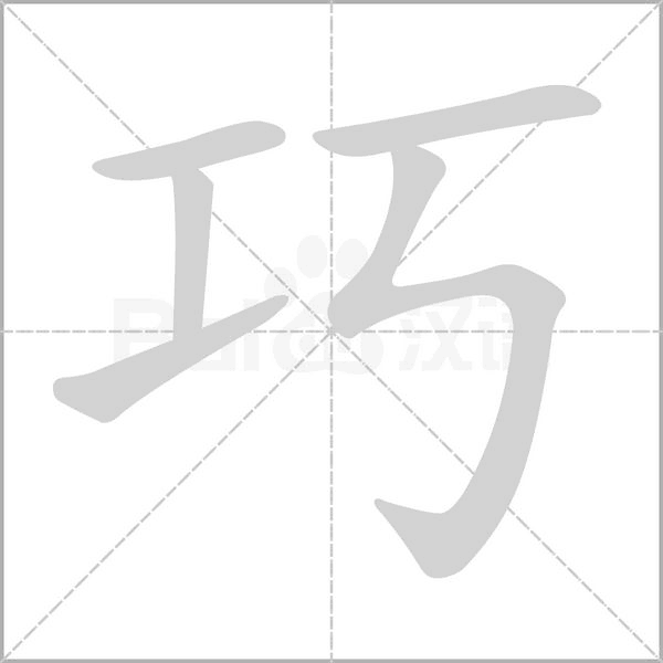 巧念什么字