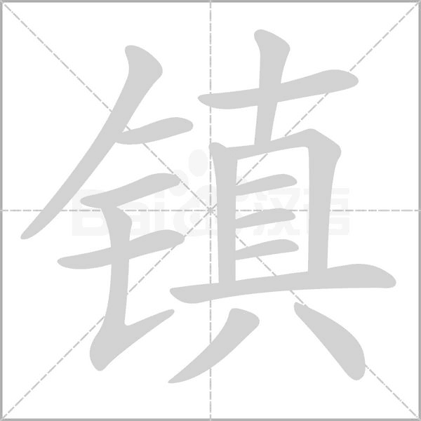 镇念什么字