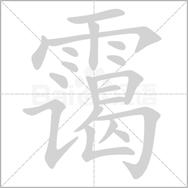 霭念什么字
