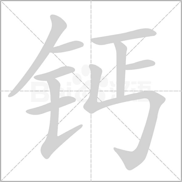 钙念什么字