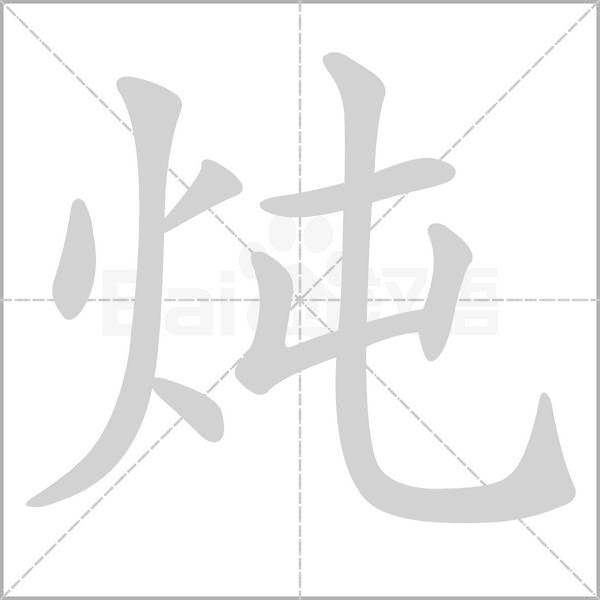 炖念什么字
