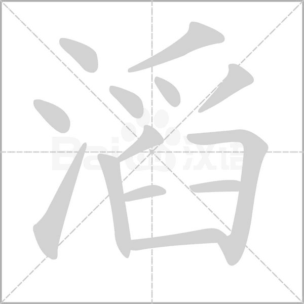滔念什么字