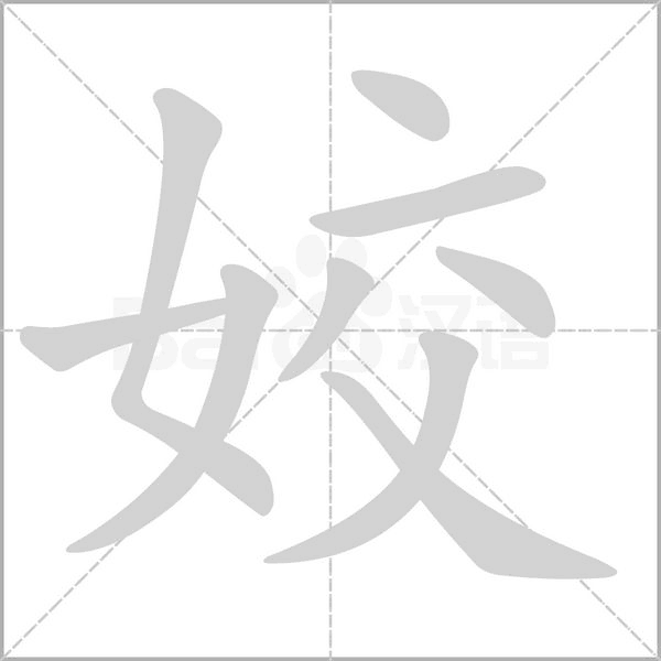 姣念什么字