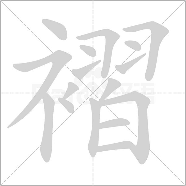 褶念什么字