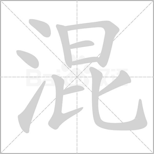 混念什么字