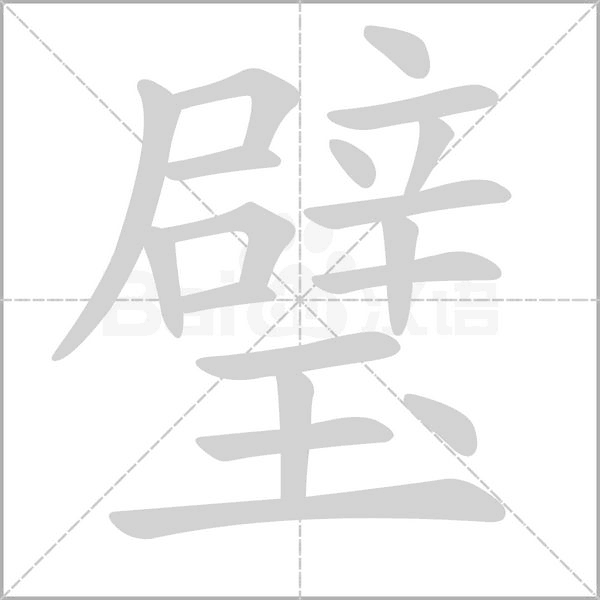 璧念什么字