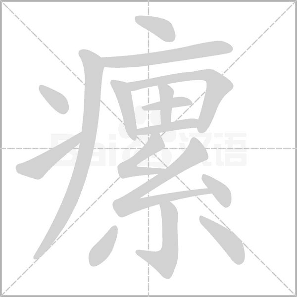 瘰念什么字