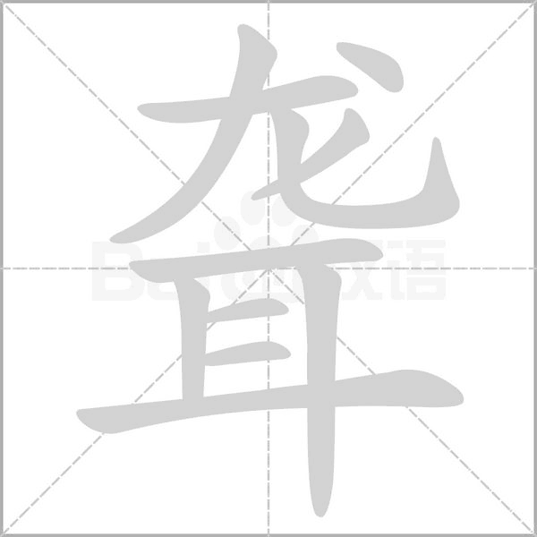 聋念什么字