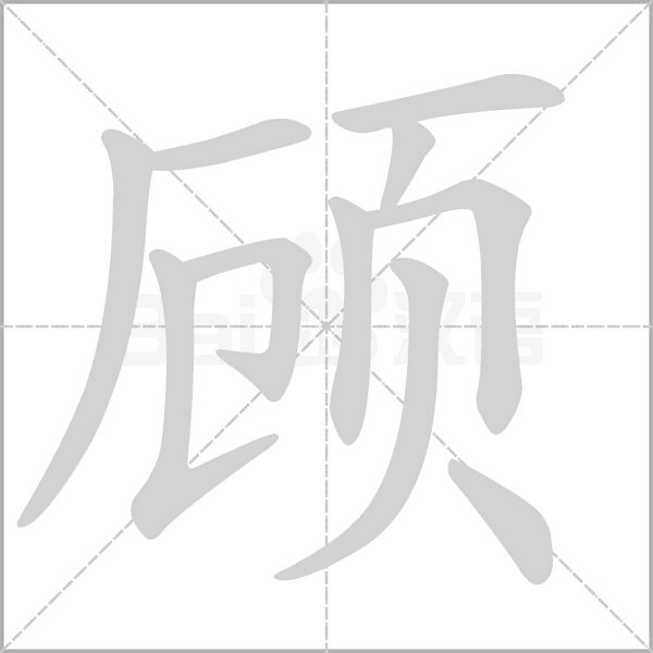 顾念什么字