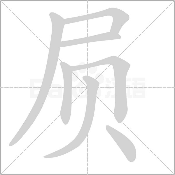 屃念什么字