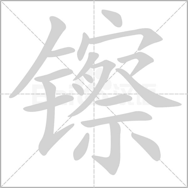 镲念什么字