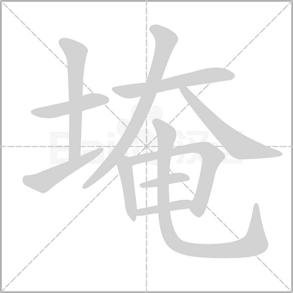 埯念什么字
