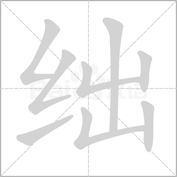 绌念什么字