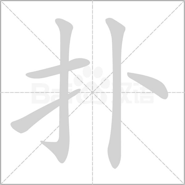 扑念什么字