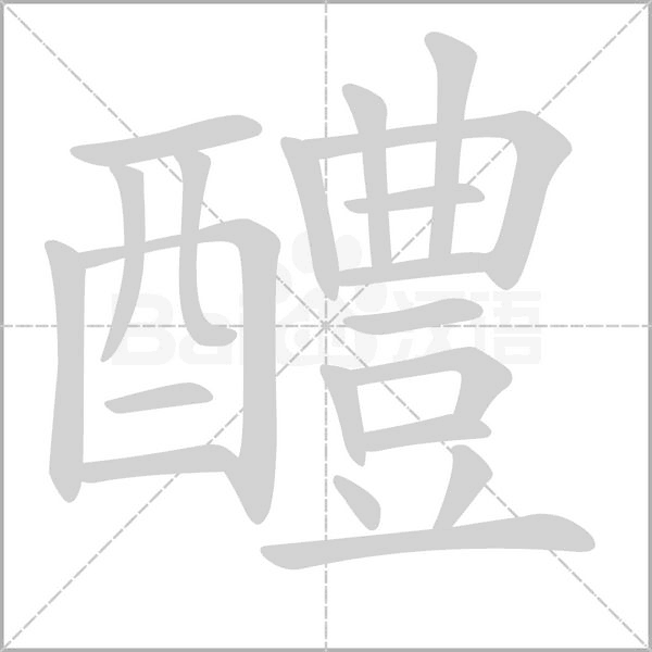 醴念什么字