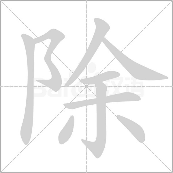 除念什么字
