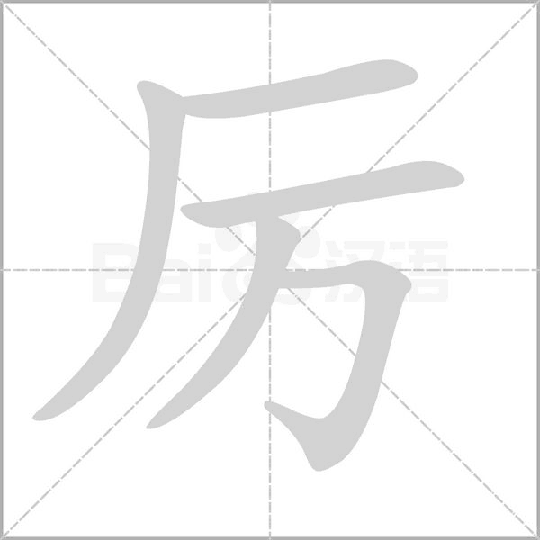 厉念什么字