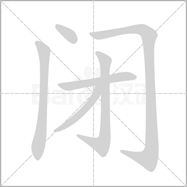 闭念什么字