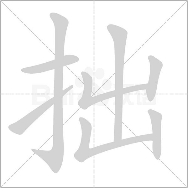 拙念什么字