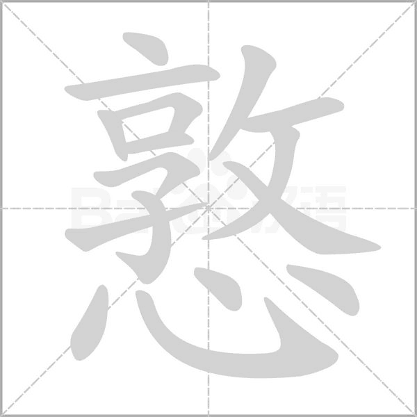 憝念什么字