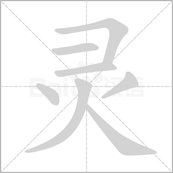灵念什么字