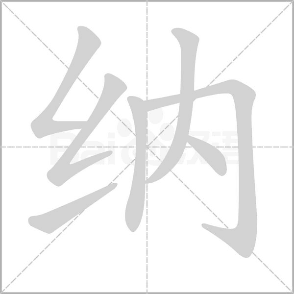 纳念什么字