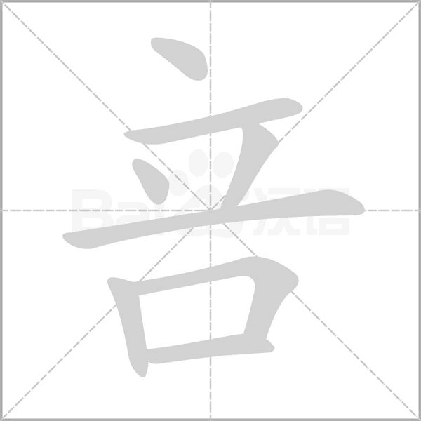 咅念什么字