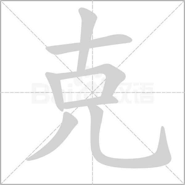 克念什么字