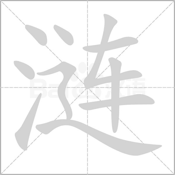 涟念什么字