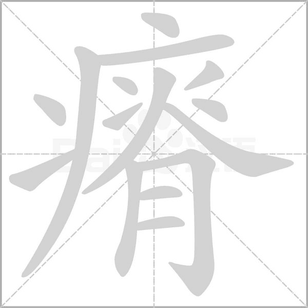 瘠念什么字