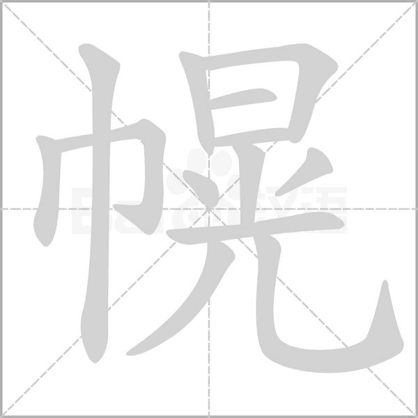 幌念什么字