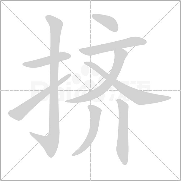 挤念什么字