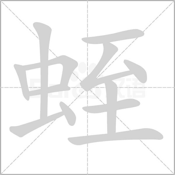 蛭念什么字