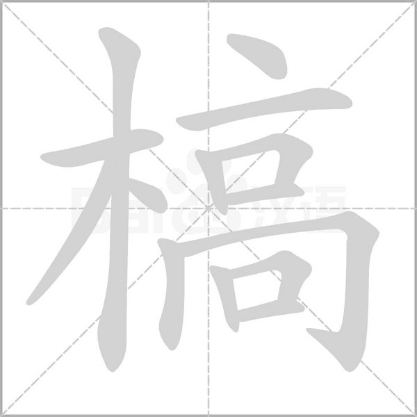 槁念什么字