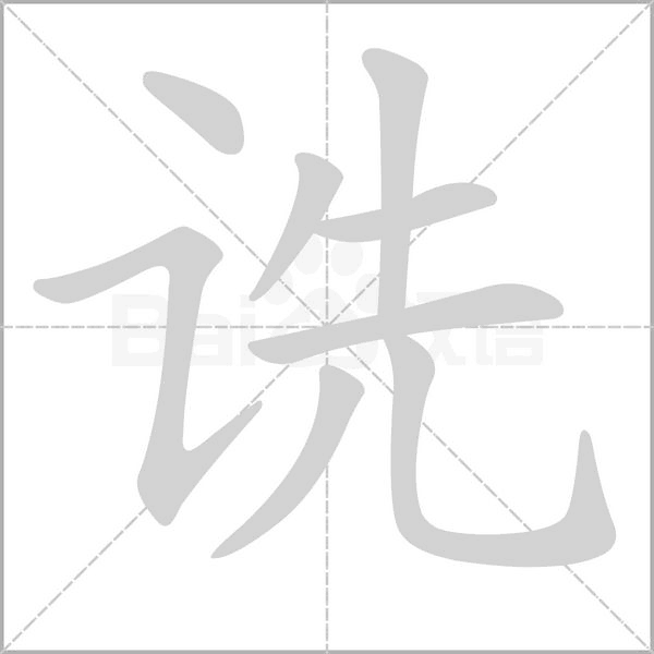 诜念什么字