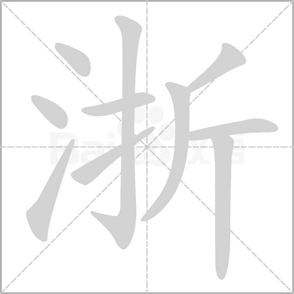浙念什么字