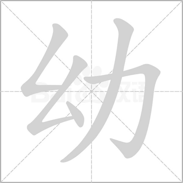 幼念什么字