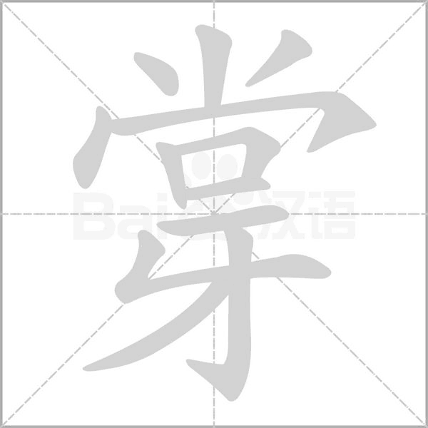 牚念什么字