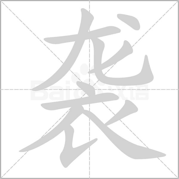 袭念什么字