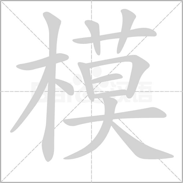 模念什么字