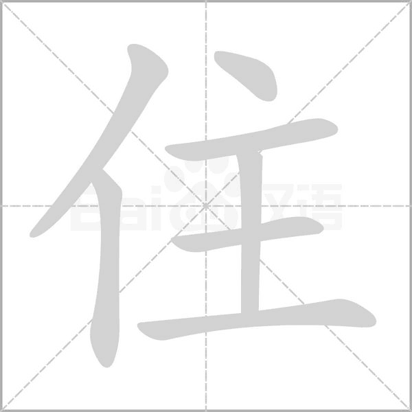 住念什么字