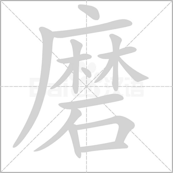 磨念什么字