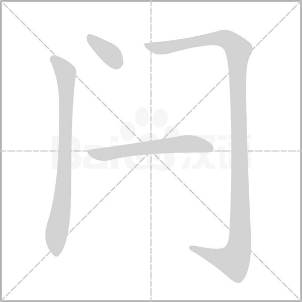 闩念什么字