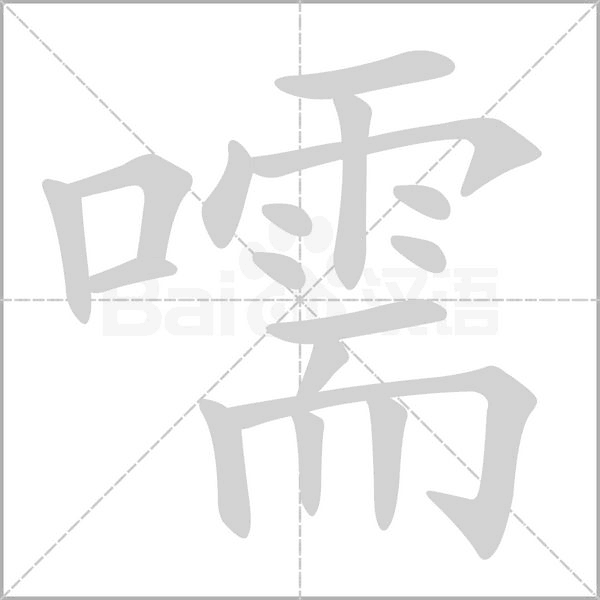 嚅念什么字