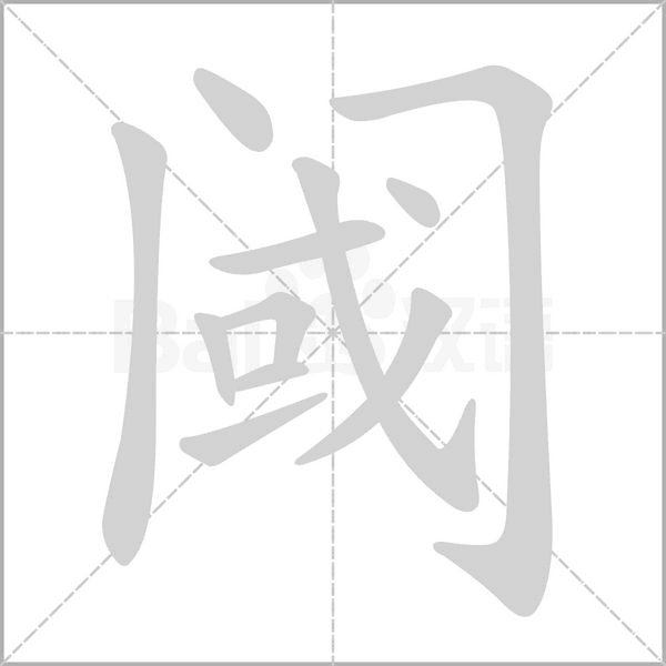 阈念什么字
