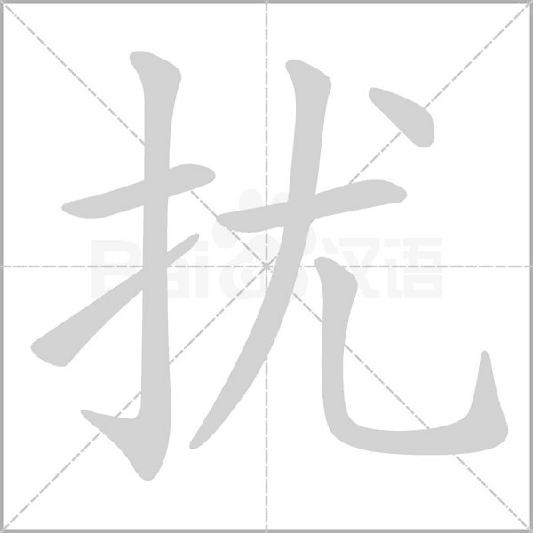 扰念什么字