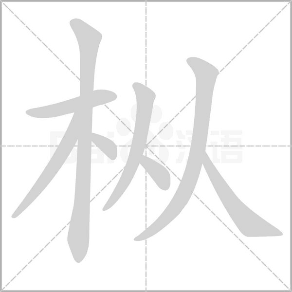 枞念什么字