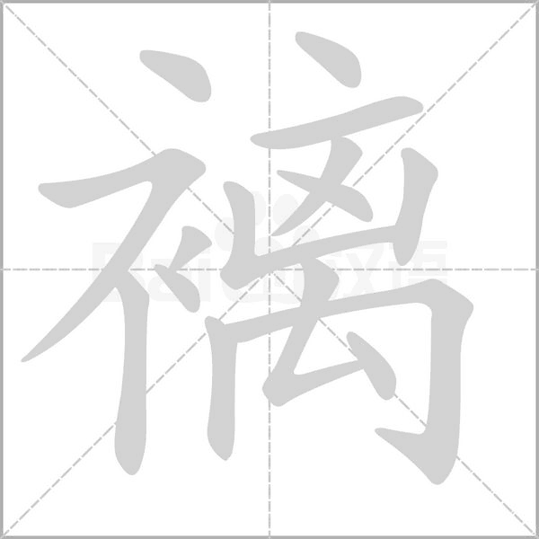 褵念什么字
