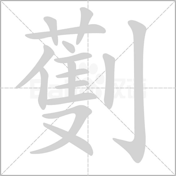 劐念什么字