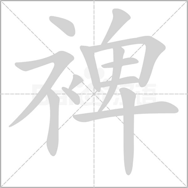 裨念什么字